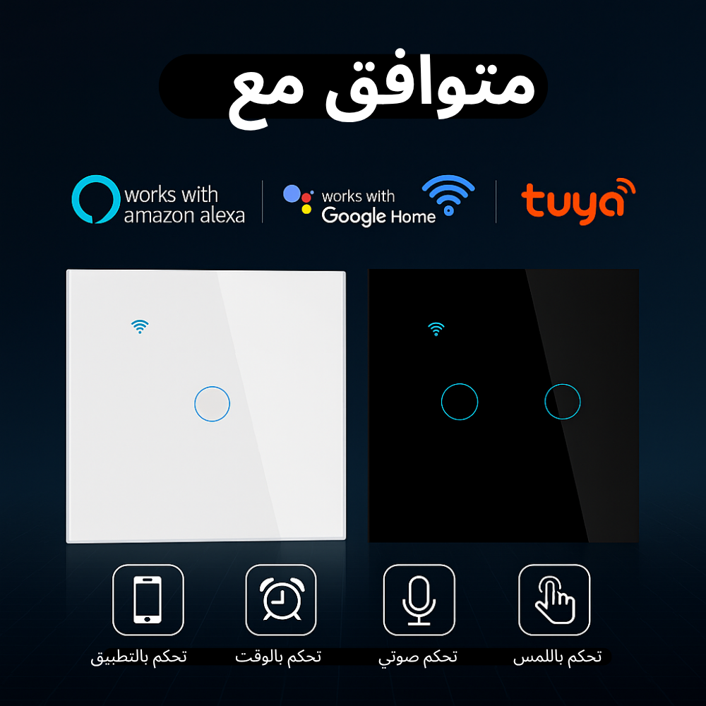 <strong>اجعل منزلك ذكيًا وراحةً بلا حدود</strong>